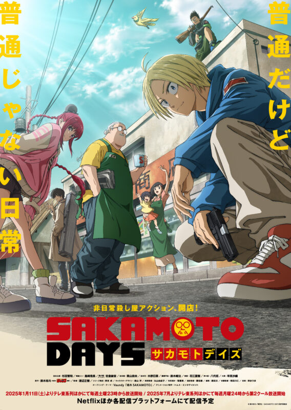 キービジュアルを初公開‼ - NEWS|TVアニメ『SAKAMOTO DAYS』公式サイト キービジュアルを初公開‼ - NEWS|TVアニメ『SAKAMOTO DAYS』公式サイト