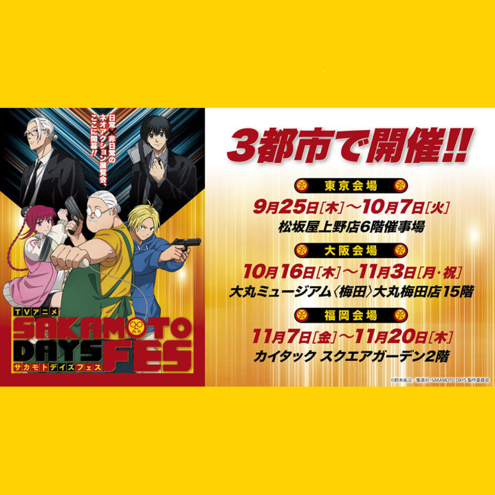 大特価 SAKAMOTO DAYS グッズ 大量 まとめ売り 坂本商店フェア2025 明日2月7日(金)からフェア開催予定です