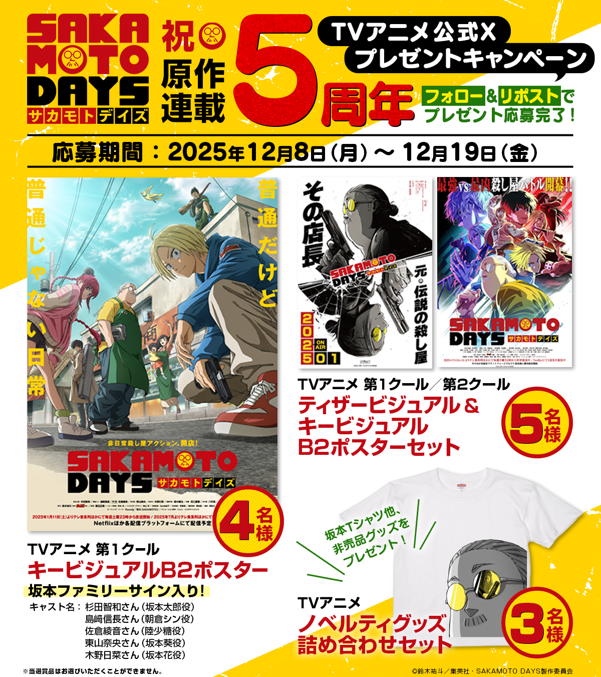 SAKAMOTODAYS 』 祝原作連載5周年 TVアニメ公式Xプレゼント